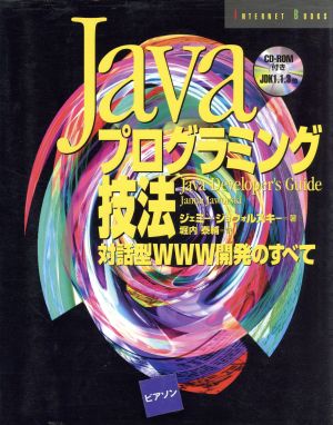 Javaプログラミング技法対話型WWW開発のすべてINTERNET BOOKS