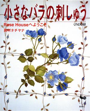 小さなバラの刺しゅう Rose Houseへようこそ