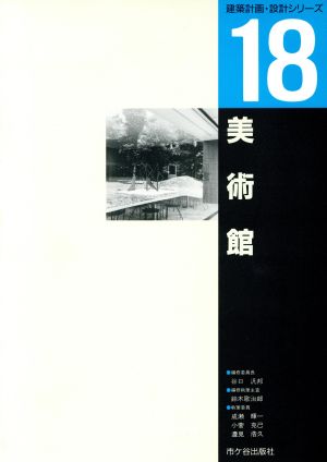 美術館 建築計画・設計シリーズ18