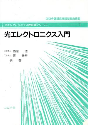 光エレクトロニクス入門 光エレクトロニクス教科書シリーズ1