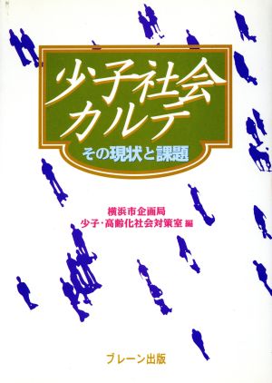 少子社会カルテ その現状と課題