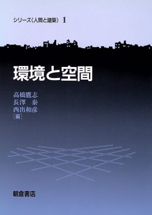 環境と空間 シリーズ「人間と建築」1