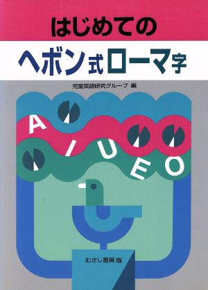 はじめてのヘボン式ローマ字