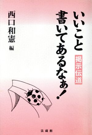 提示伝道 いいこと書いてあるなぁ！ 掲示伝道