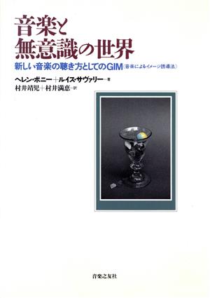 音楽と無意識の世界 新しい音楽の聴き方としてのGIM