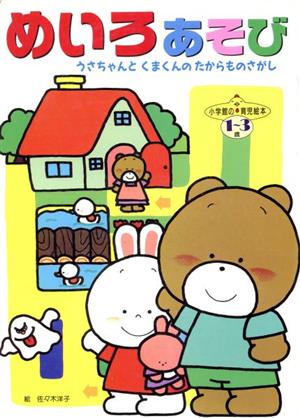 めいろあそび うさちゃんとくまくんのたからものさがし 小学館の育児絵本