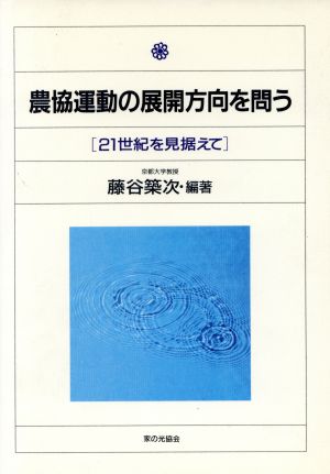 農協運動の展開方向を問う 21世紀を見据えて