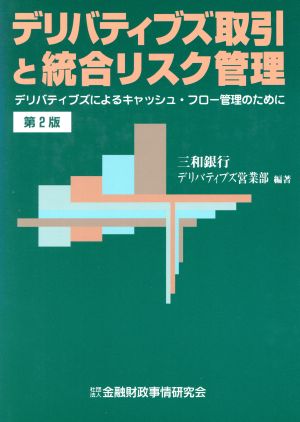 デリバティブズ取引と統合リスク管理 デリバティブズによるキャッシュ・フロー管理のために きんざいデリハディブズシリーズ