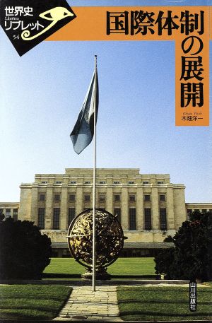 国際体制の展開世界史リブレット54