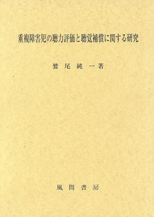 重複障害児の聴力評価と聴覚補償に関する研究