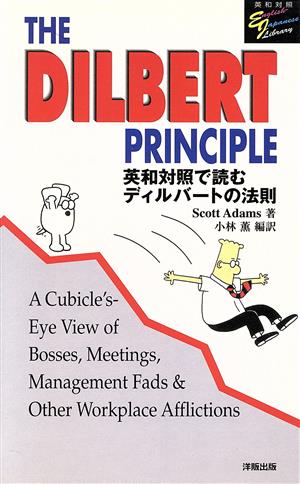 THE DILBERT PRINCIPLE 英和対照で読むディルバートの法則 洋販E-Jライブラリー