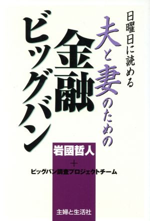 夫と妻のための金融ビッグバン