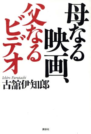 母なる映画、父なるビデオ