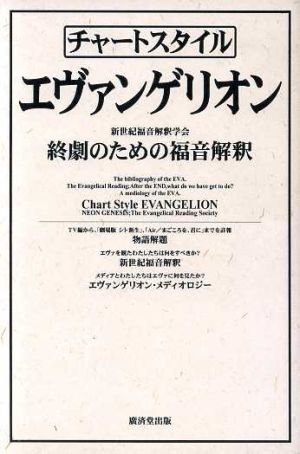 チャートスタイルエヴァンゲリオン 終劇のための福音解釈