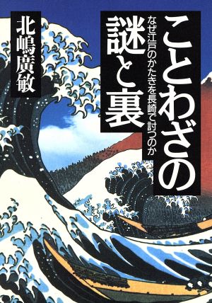 ことわざの謎と裏 なぜ江戸のかたきを長崎で討つのか