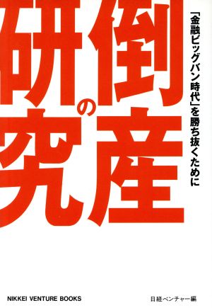 倒産の研究 「金融ビッグバン時代」を勝ち抜くために Nikkei venture books