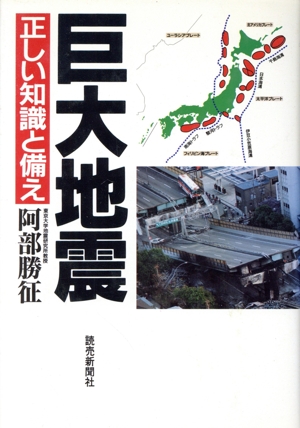 巨大地震 正しい知識と備え