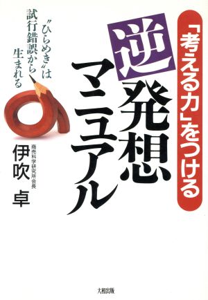 「考える力」をつける逆発想マニュアル “ひらめき