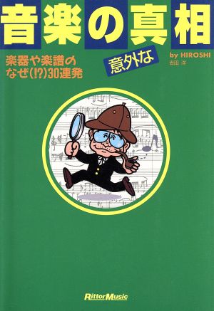 音楽の意外な真相 楽器や楽譜のなぜ30連発