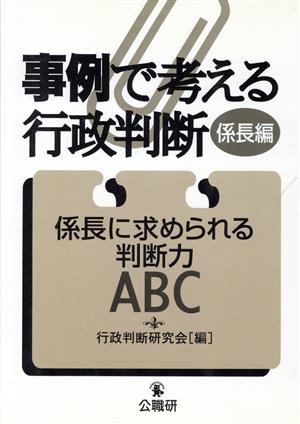 事例で考える行政判断 係長編(係長編) 係長に求められる判断力ABC-係長に求められる判断力ABC