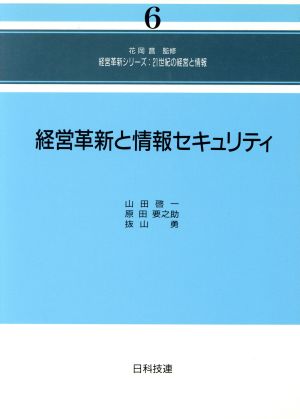 経営革新と情報セキュリティ 経営革新シリーズ第6巻21世紀の経営と情報6