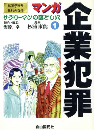 マンガ 企業犯罪(1) サラリーマンの落とし穴-企業の犯罪・社員の責任