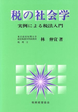 税の社会学 実例による税法入門