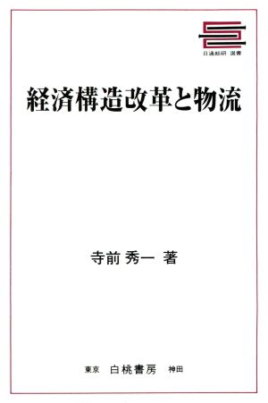 経済構造改革と物流日通総研選書