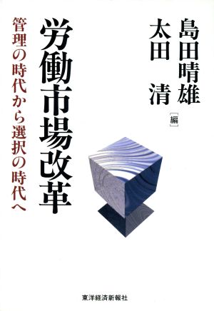 労働市場改革 管理の時代から選択の時代へ