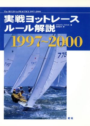 実践ヨットレース・ルール解説 1997～2000