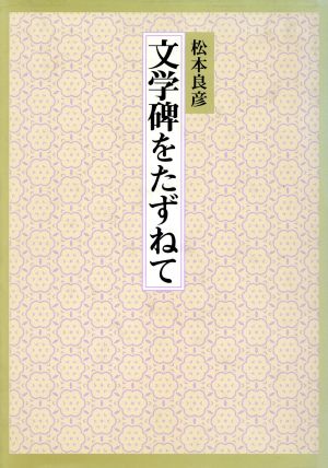 文学碑をたずねて