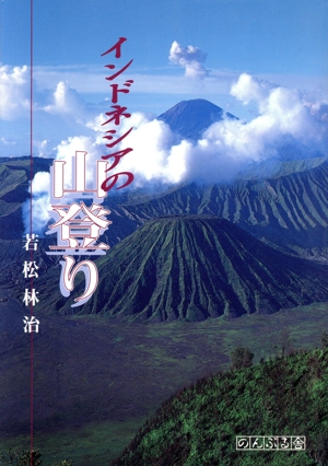 インドネシアの山登り