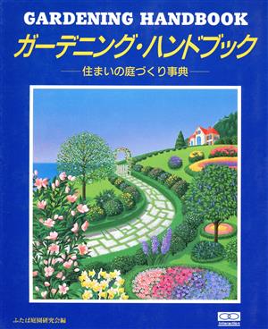 ガーデニング・ハンドブック 住まいの庭づくり事典 GARDENING HANDBOOK