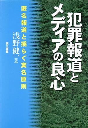 犯罪報道とメディアの良心匿名報道と揺らぐ実名原則