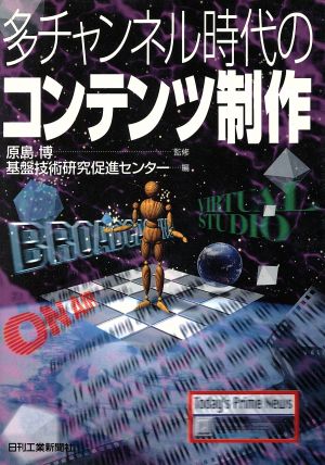 多チャンネル時代のコンテンツ制作