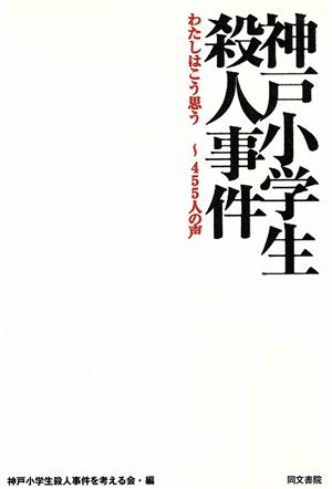 神戸小学生殺人事件 わたしはこう思う～455人の声