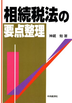 相続税法の要点整理 要点整理シリーズ