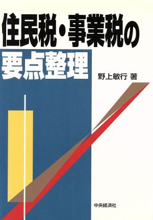 住民税・事業税の要点整理 要点整理シリーズ