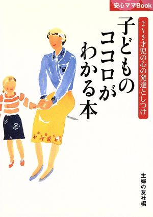 子どものココロがわかる本 2～5才児の心の発達としつけ 安心ママBook