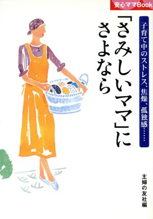 「さみしいママ」にさよなら 子育て中のストレス、焦燥、孤独感… 安心ママBook