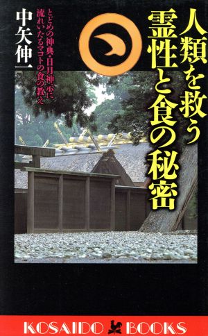 人類を救う霊性と食の秘密とどめの神典・日月神示に流れいたるマコトの食の教え廣済堂ブックス