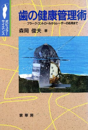 歯の健康管理術 プラーク・コントロールからレーザーの応用まで ポピュラー・サイエンス