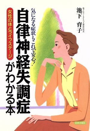 自律神経失調症がわかる本 女性の体とライフステージ ai・books