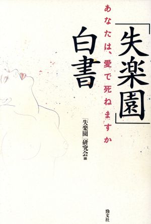 「失楽園」白書あなたは、愛で死ねますか