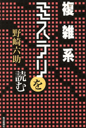 複雑系ミステリを読む