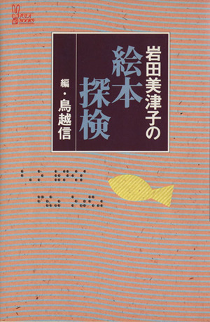 岩田美津子の絵本探検 JULA BOOKS3