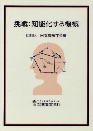 挑戦・知能化する機械