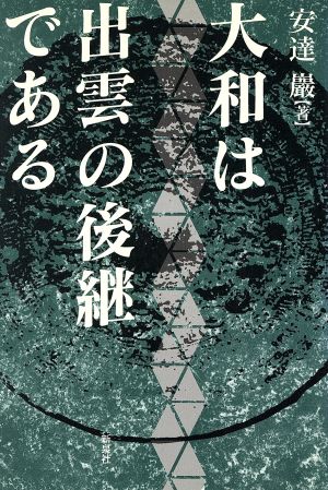 大和は出雲の後継である