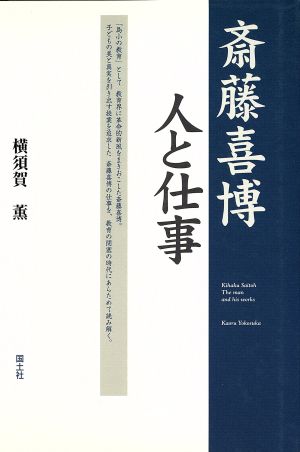 斎藤喜博 人と仕事