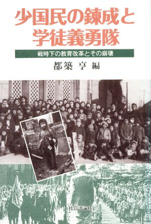 少国民の錬成と学徒義勇隊 戦時下の教育改革とその崩壊